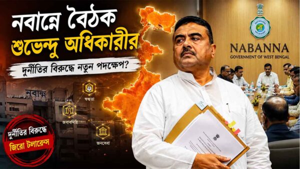 নতুন সরকারের সবচেয়ে বড় সিদ্ধান্তঃ সবাই পাবে অন্নপূর্ণা ভাণ্ডার (Annapurna Vandar)! তৃণমূলের কোন প্রকল্প’ই বন্ধ করছে না নয়া পশ্চিমবঙ্গ সরকার। চলবে লক্ষ্মীর ভাণ্ডার’ও?