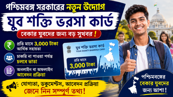 West Bengal Yuva Shakti Bharosa Card Scheme 2026! যুব শক্তি ভরসা কার্ড।