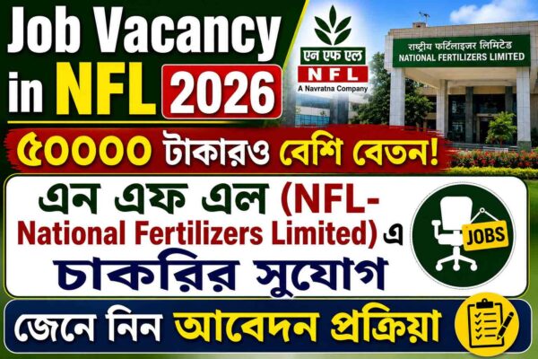 Job vacancy in NFL 2026: ৫০০০০ টাকারও বেশি বেতন! এন এফ এল (National Fertilizers Limited- Recruitment NFL) এ চাকরির সুযোগ, জেনে নিন আবেদন প্রক্রিয়া 