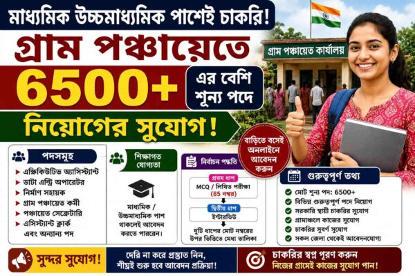WB Gram Panchayat Recruitment 2026! DLSC মাধ্যমিক উচ্চমাধ্যমিক পাশেই চাকরি! গ্রাম পঞ্চায়েতে ৬৫০০+ এর বেশি শূন্য পদে নিয়োগ!